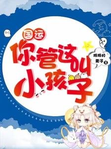 國運：你管這叫小孩子